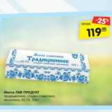 Магазин:Карусель,Скидка:Масло ЛАВ ПРОДУКТ
традиционное, сладко-сливочное,
несоленое, 82,5%