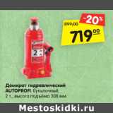 Магазин:Карусель,Скидка:Домкрат гидравлический
AUTOPROFI бутылочный,
2 т., высота подъёма 308 мм