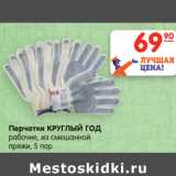 Магазин:Карусель,Скидка:Перчатки КРУГЛЫЙ ГОД
рабочие, из смешанной
пряжи, 5 пар