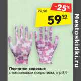 Магазин:Карусель,Скидка:Перчатки садовые
с нитриловым покрытием, р-р 8,9