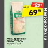 Магазин:Карусель,Скидка:Уголь древесный
СЕВЗАПУГОЛЬ
экспресс, 10 л