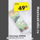 Магазин:Карусель,Скидка:Полотенце ХЛОПОК
рогожка, 47 х 62 см 