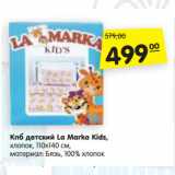 Магазин:Карусель,Скидка:Кпб детский La Marka Kids,
хлопок, 110х140 см,
