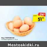 Магазин:Карусель,Скидка:яйцо ПОКРОВСКОЕ С1