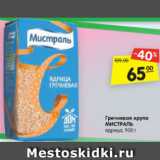 Магазин:Карусель,Скидка:Гречневая крупа
МИСТРАЛЬ
ядрица, 900 г