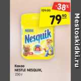 Магазин:Карусель,Скидка:Какао
NESTLE NESQUIK,
250 г