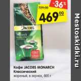 Магазин:Карусель,Скидка:Кофе JACOBS MONARCH
Классический
жареный, в зернах, 800 г