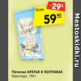 Магазин:Карусель,Скидка:Печенье БРАТЬЯ В КОЛПАКАХ
Фруслада