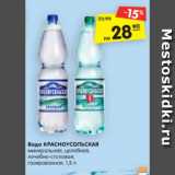 Магазин:Карусель,Скидка:Вода КРАСНОУСОЛЬСКАЯ
минеральная, целебная
лечебно-столовая,
газированная