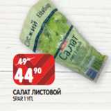Магазин:Spar,Скидка:САЛАТ ЛИСТОВОЙ
SPAR 1 УП.
