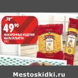 Магазин:Spar,Скидка:МАКАРОННЫЕ ИЗДЕЛИЯ
МАЛЬТАЛЬЯТТИ