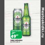 Магазин:Spar,Скидка:ПИВО ХЕЙНЕКЕН
0,5 Л СТ. Б./Ж. Б.