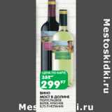 Магазин:Spar,Скидка:ВИНО
МОСТ В ДОЛИНЕ
ПОЛУСЛАДКОЕ
БЕЛОЕ, КРАСНОЕ
0,75 Л ИСПАНИЯ