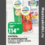 Магазин:Spar,Скидка:КОКТЕЙЛЬ
ИЗ МОРЕПРОДУКТОВ
 МЕРИДИАН