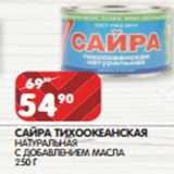 Магазин:Spar,Скидка:САЙРА ТИХООКЕАНСКАЯ
НАТУРАЛЬНАЯ
