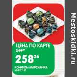 Магазин:Spar,Скидка:КОНФЕТЫ МАРСИАНКА
МИКС