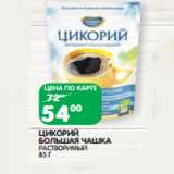 Магазин:Spar,Скидка:ЦИКОРИЙ
БОЛЬШАЯ ЧАШКА
РАСТВОРИМЫЙ