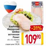 Магазин:Билла,Скидка:Карбонад
Имперский
Шейка
ветчинная
Ремит
в/к, с/к