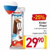 Магазин:Билла,Скидка:Kinder
Pingui