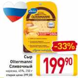 Магазин:Билла,Скидка:Сыр
Oltermanni
Сливочный
нарезка, 45%, 