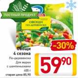 Магазин:Билла,Скидка:Овощи 
4 сезона
По-деревенски
Для жарки
с шампиньонами