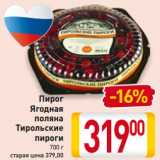 Магазин:Билла,Скидка:Пирог 
Ягодная
поляна
Тирольские
пироги