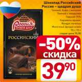 Билла Акции - Шоколад Российский
Россия – щедрая душа