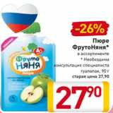 Магазин:Билла,Скидка:Пюре
ФрутоНяня*