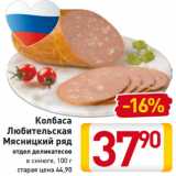 Магазин:Билла,Скидка:Колбаса
Любительская
Мясницкий ряд
отдел деликатесов