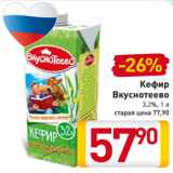 Магазин:Билла,Скидка:Кефир
Вкуснотеево
3,2%