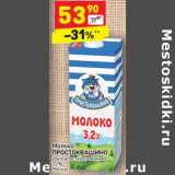 Магазин:Дикси,Скидка:Молоко Простоквашино у/пастеризованное 3,2%