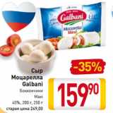 Магазин:Билла,Скидка:Сыр 
Моцарелла
Galbani
Боккончини
45%