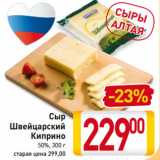Магазин:Билла,Скидка:Сыр
Швейцарский
Киприно
 50%