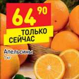 Апельсины, Вес: 1 кг