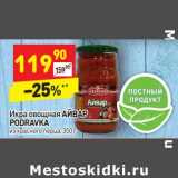 Магазин:Дикси,Скидка:Икра овощная Айвар Podravka 
