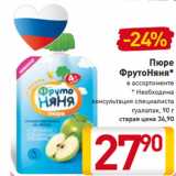 Магазин:Билла,Скидка:Пюре
ФрутоНяня*