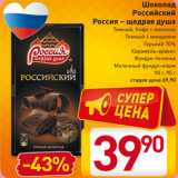 Магазин:Билла,Скидка:Шоколад Российский
Россия – щедрая душа
