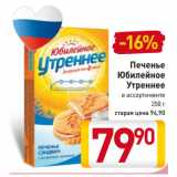 Магазин:Билла,Скидка:Печенье
Юбилейное
Утреннее