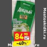 Магазин:Дикси,Скидка:Сок и нектар Добрый 