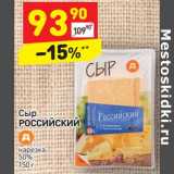Магазин:Дикси,Скидка:Сыр Российский нарезка 50%