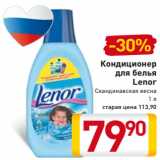 Магазин:Билла,Скидка:Кондиционер
для белья
Lenor
Скандинавская весна