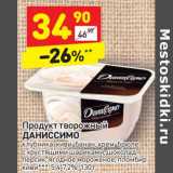 Магазин:Дикси,Скидка:Продукт творожный Даниссимо