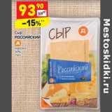 Магазин:Дикси,Скидка:Сыр Российский нарезка 50%