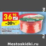 Магазин:Дикси,Скидка:Икра лососевых рыб Здоровье 