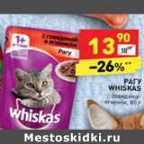Магазин:Дикси,Скидка:Корм для кошек Whiskas говядина ягненок 