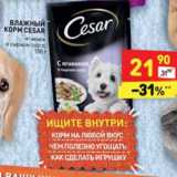 Магазин:Дикси,Скидка:Корм для собак влажный Cesar 