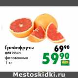 Магазин:Prisma,Скидка:Грейпфруты
для сока
фасованные