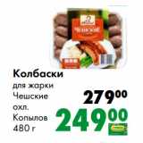 Магазин:Prisma,Скидка:Колбаски
для жарки
Чешские
охл.
Копылов