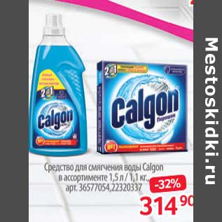 Акция - Средство для смягчения воды Calgon