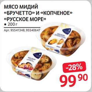 Акция - Мясо мидий "Бручетто" и "копченое" "Русское море"